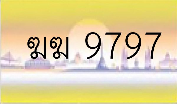 ฆฆ 9797